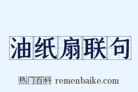 油纸扇联句是什么意思的图片